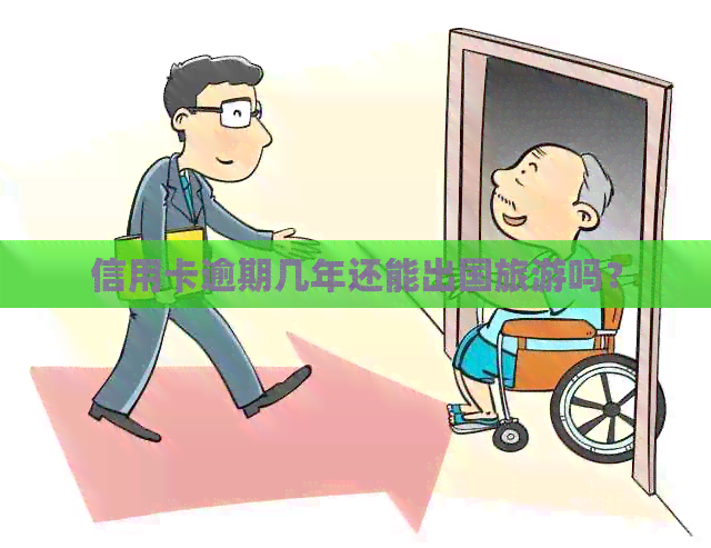 信用卡逾期几年还能出国旅游吗？