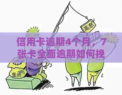 信用卡逾期4个月，7张卡全面逾期如何挽救？