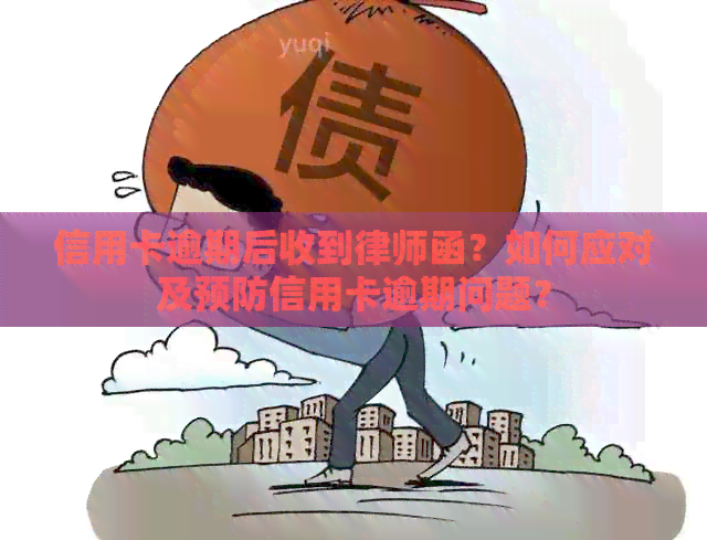信用卡逾期后收到律师函？如何应对及预防信用卡逾期问题？
