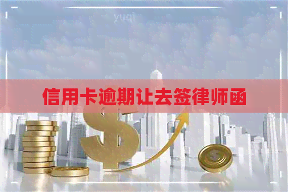 信用卡逾期让去签律师函