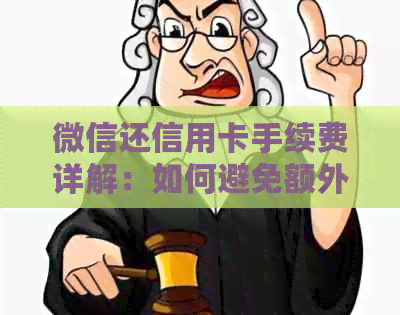 微信还信用卡手续费详解：如何避免额外费用以及使用更优的方法