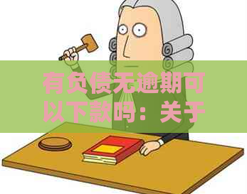 有负债无逾期可以下款吗：关于贷款买房的条件和状况