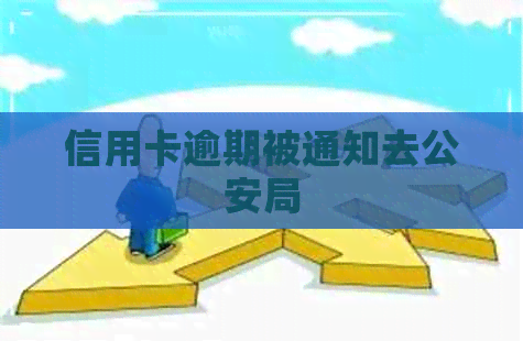 信用卡逾期被通知去公安局