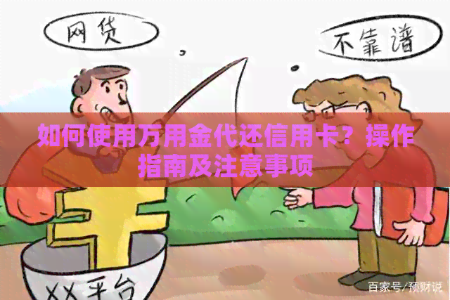 如何使用万用金代还信用卡？操作指南及注意事项