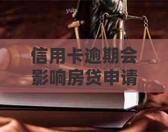 信用卡逾期会影响房贷申请吗？解答逾期对房贷的影响与解决方案