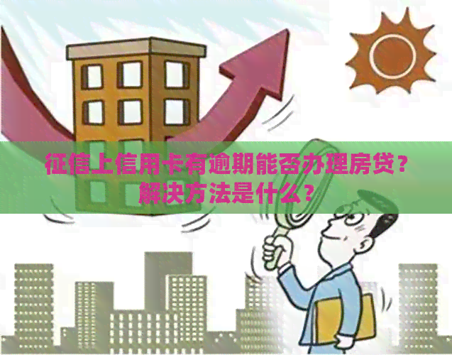 上信用卡有逾期能否办理房贷？解决方法是什么？