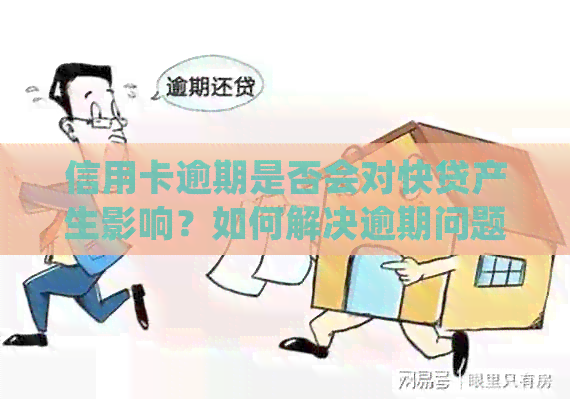 信用卡逾期是否会对快贷产生影响？如何解决逾期问题以确保顺利获得快贷？