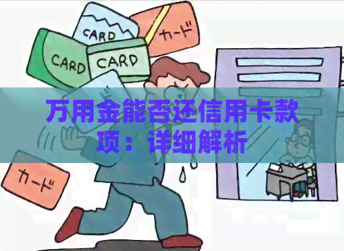 万用金能否还信用卡款项：详细解析