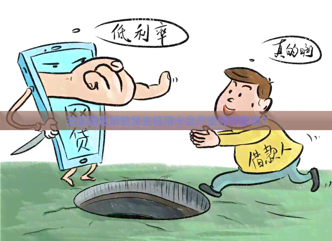 三年前逾期的民生信用卡会产生何种影响？