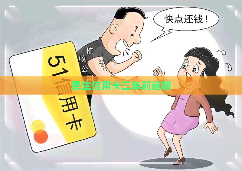 民生信用卡三年前逾期