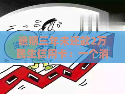 逾期三年未还款2万民生信用卡：一个消费者的教训与反思
