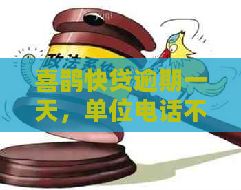 喜鹊快贷逾期一天，单位电话不断？如何应对与解决逾期问题！