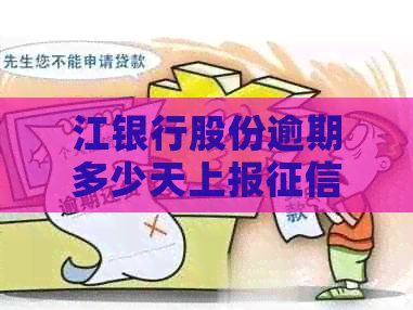 江银行股份逾期多少天上报：具体时间与影响解读