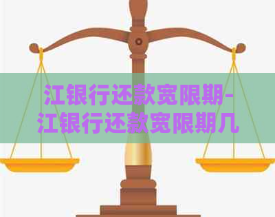 江银行还款宽限期-江银行还款宽限期几天