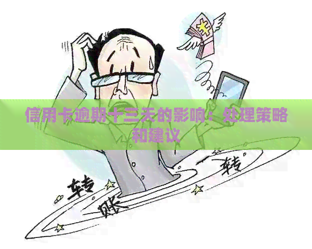 信用卡逾期十三天的影响：处理策略和建议