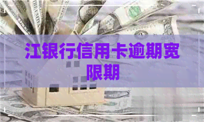 江银行信用卡逾期宽限期
