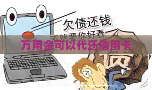 万用金可以代还信用卡