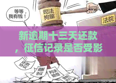 新逾期十三天还款，记录是否受影响？