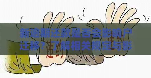 新逾期还款是否会影响户迁移？了解相关规定与影响因素很重要！