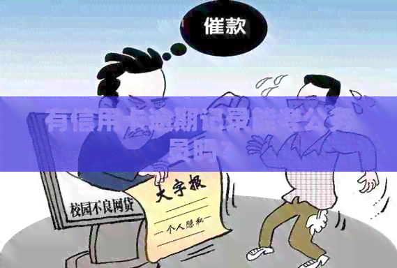 有信用卡逾期记录能考公务员吗？