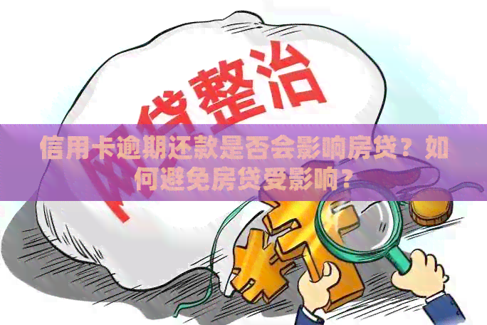 信用卡逾期还款是否会影响房贷？如何避免房贷受影响？