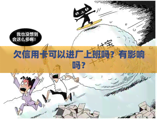 欠信用卡可以进厂上班吗？有影响吗？