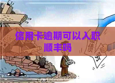 信用卡逾期可以入职顺丰吗