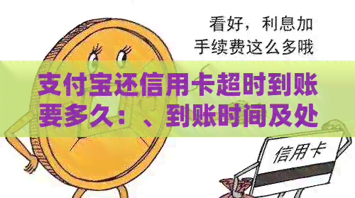 支付宝还信用卡超时到账要多久：、到账时间及处理