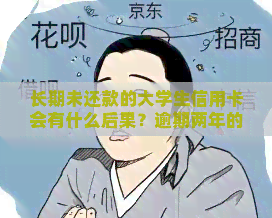 长期未还款的大学生信用卡会有什么后果？逾期两年的影响分析