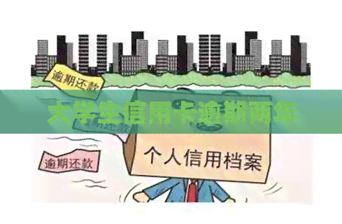 大学生信用卡逾期两年