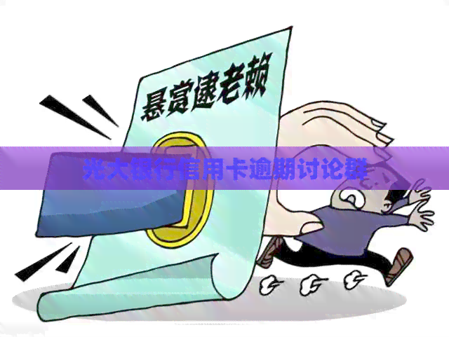 光大银行信用卡逾期讨论群