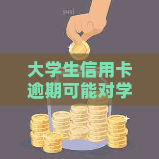 大学生信用卡逾期可能对学业产生的影响及应对策略