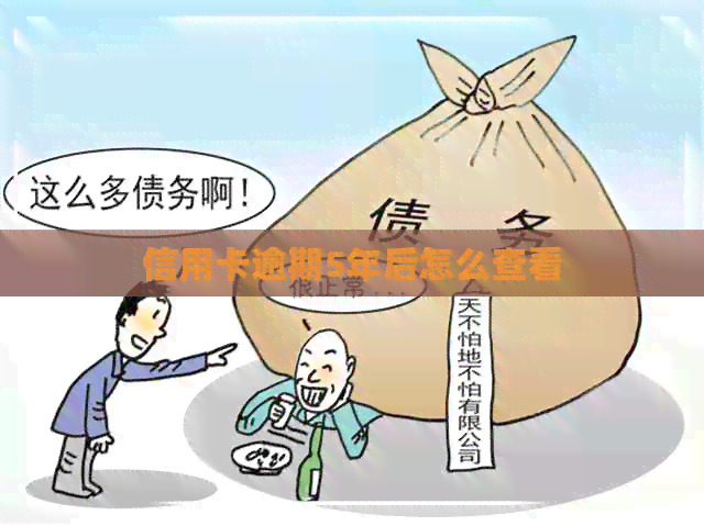 信用卡逾期5年后怎么查看