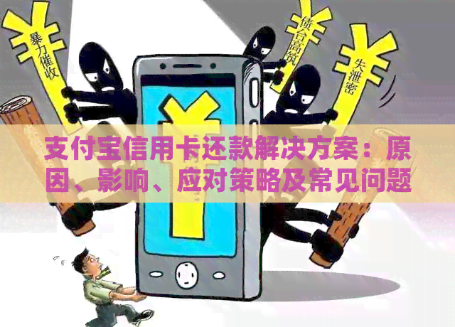 支付宝信用卡还款解决方案：原因、影响、应对策略及常见问题解答
