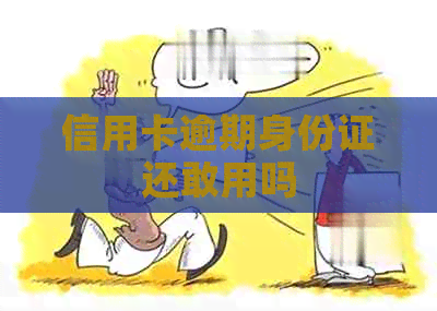 信用卡逾期身份证还敢用吗
