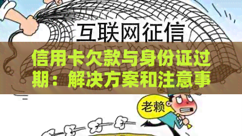 信用卡欠款与身份证过期：解决方案和注意事项一览