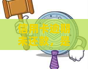 信用卡逾期未还款，是否上报人民法院有帮助？