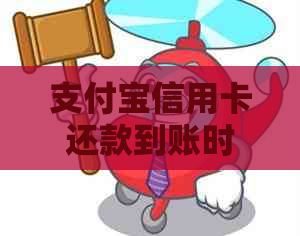 支付宝信用卡还款到账时间：当天能到吗？收费标准和手续费怎么收？