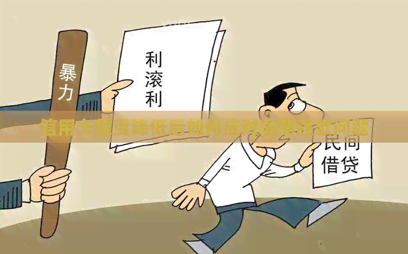 信用卡额度降低后如何应对逾期还款问题