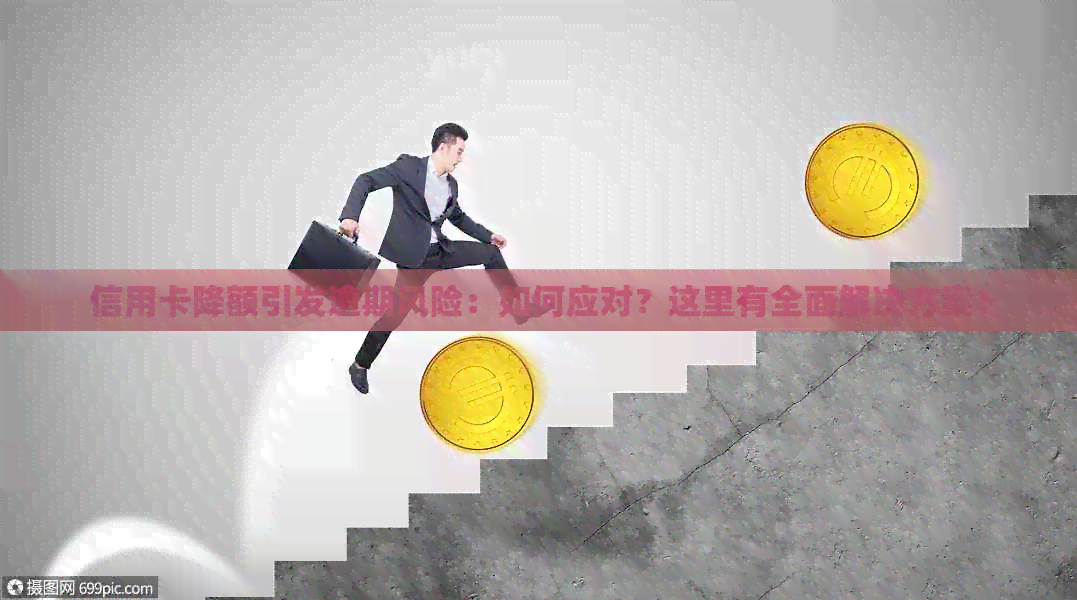 信用卡降额引发逾期风险：如何应对？这里有全面解决方案！