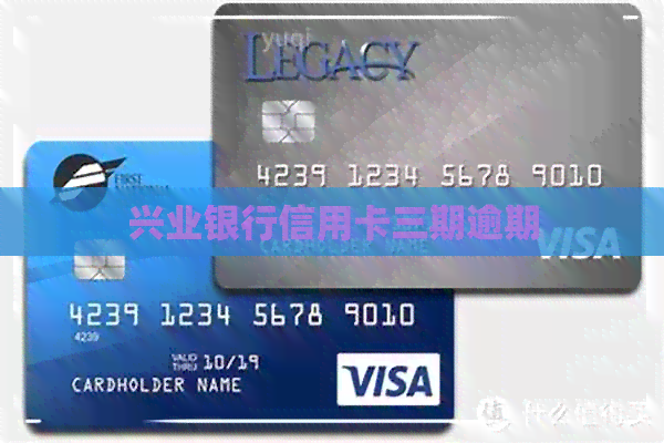 兴业银行信用卡三期逾期