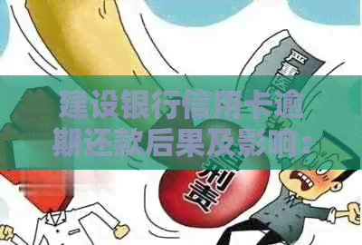 建设银行信用卡逾期还款后果及影响：用户必看的全面解析
