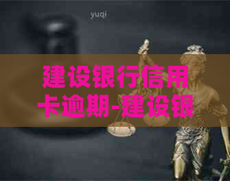 建设银行信用卡逾期-建设银行信用卡逾期3年了,只还本金可以么