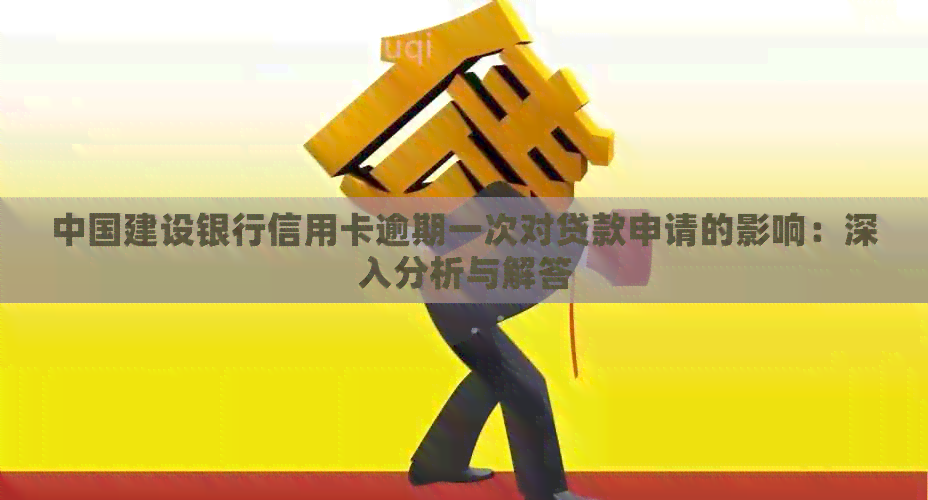 中国建设银行信用卡逾期一次对贷款申请的影响：深入分析与解答
