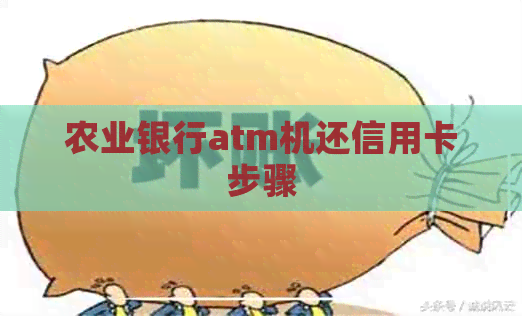 农业银行atm机还信用卡步骤