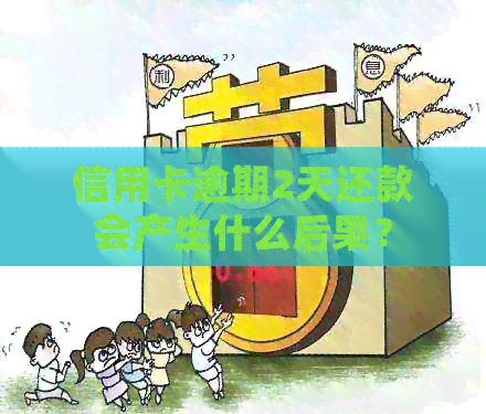 信用卡逾期2天还款会产生什么后果？