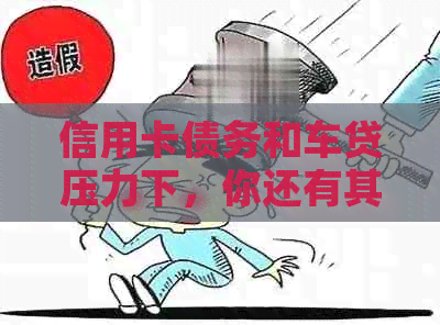 信用卡债务和车贷压力下，你还有其他应对策略吗？