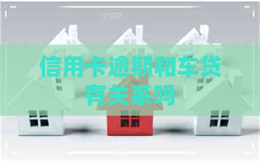 信用卡逾期和车贷有关系吗