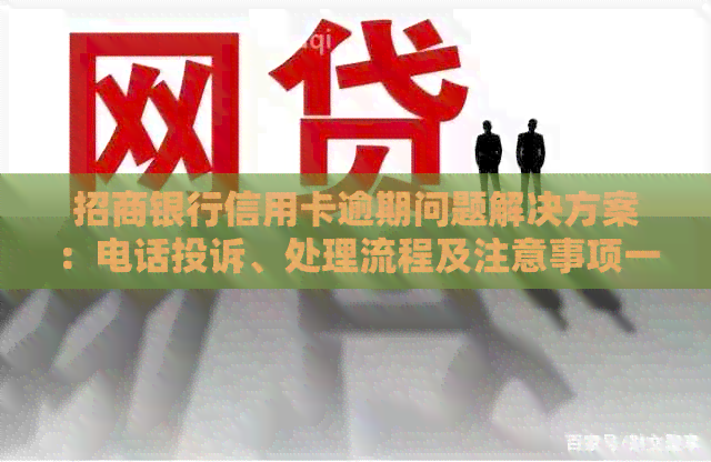 招商银行信用卡逾期问题解决方案：电话投诉、处理流程及注意事项一文解析