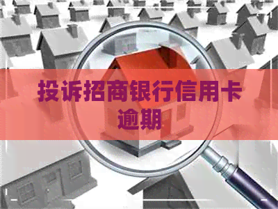 投诉招商银行信用卡逾期